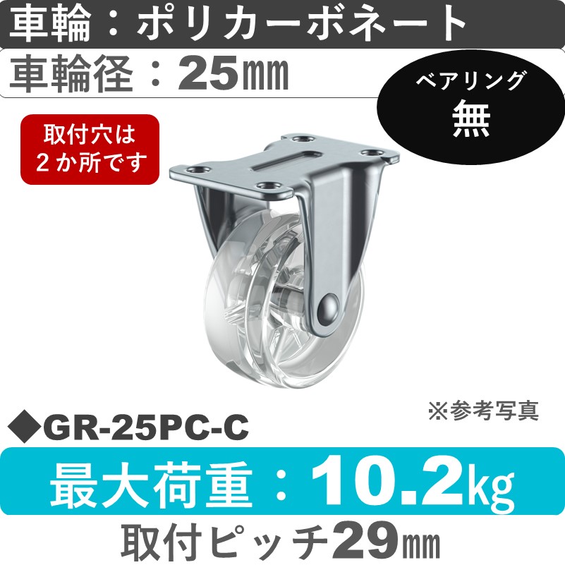 GR-25PC-C ユーエイキャスター 固定 ポリカーボネート(透明)25㎜