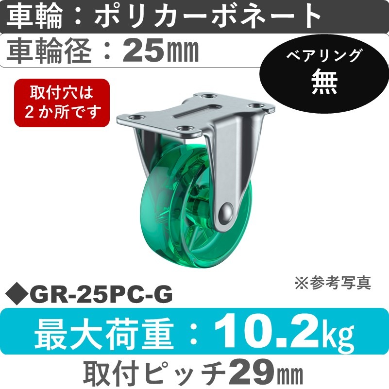 GR-25PC-G ユーエイキャスター 固定 ポリカーボネート(緑)25㎜