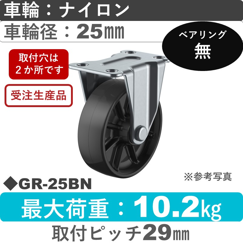 GR-25BN ユーエイキャスター 固定 ナイロン(黒)25㎜