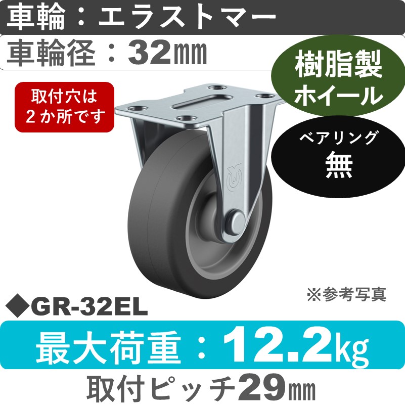 GR-32EL ユーエイキャスター 固定 エラストマー32㎜