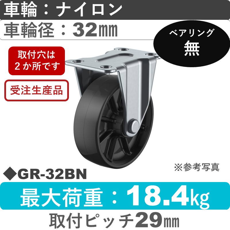 GR-32BN ユーエイキャスター 固定 ナイロン(黒)32㎜