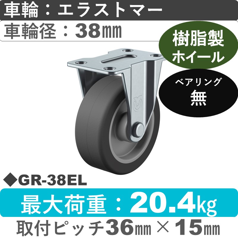 GR-38EL ユーエイキャスター 固定 エラストマー38㎜