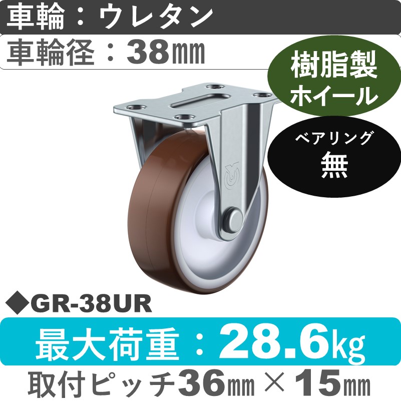 GR-38UR ユーエイキャスター 固定 ウレタン38㎜