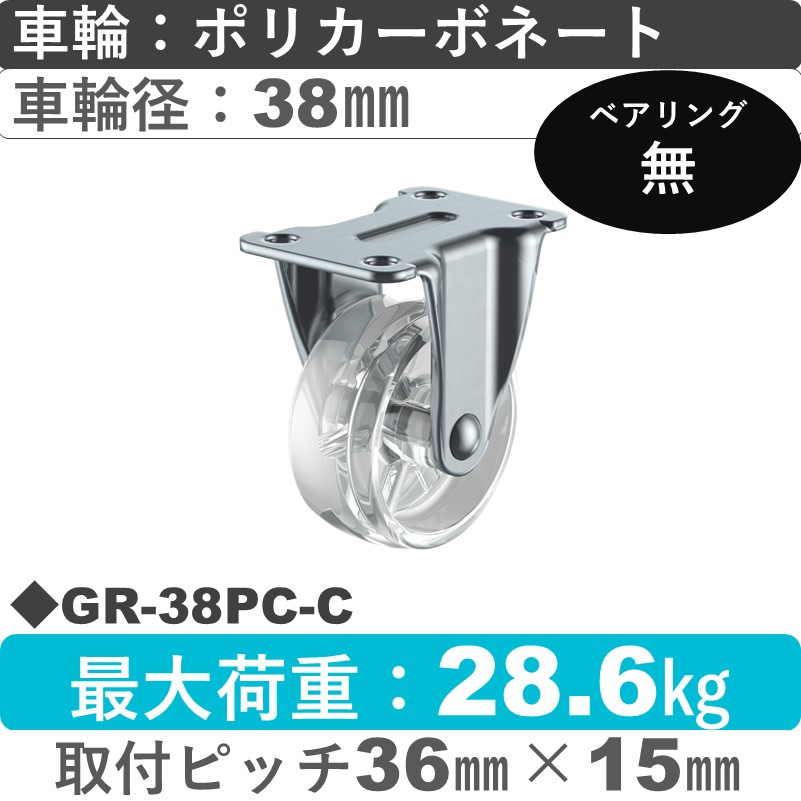 GR-38PC-C ユーエイキャスター 固定 ポリカーボネート(透明)38㎜