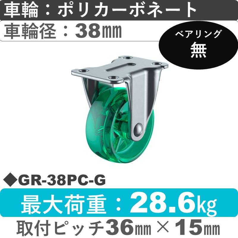 GR-38PC-G ユーエイキャスター 固定 ポリカーボネート(緑)38㎜