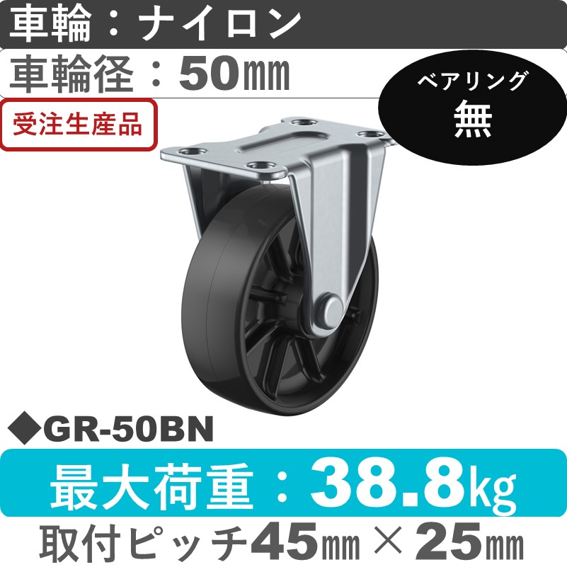 GR-50BN ユーエイキャスター 固定 ナイロン(黒)50㎜