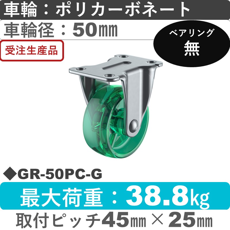 GR-50PC-G ユーエイキャスター 固定 ポリカーボネート(緑)50㎜