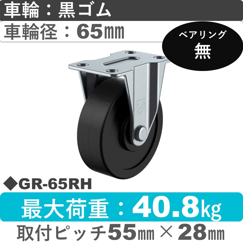 GR-65RH ユーエイキャスター 固定 ゴム65㎜