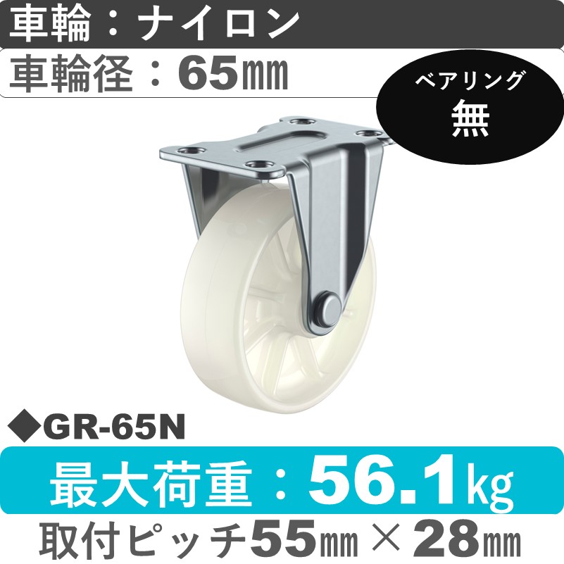GR-65N ユーエイキャスター 固定 ナイロン65㎜