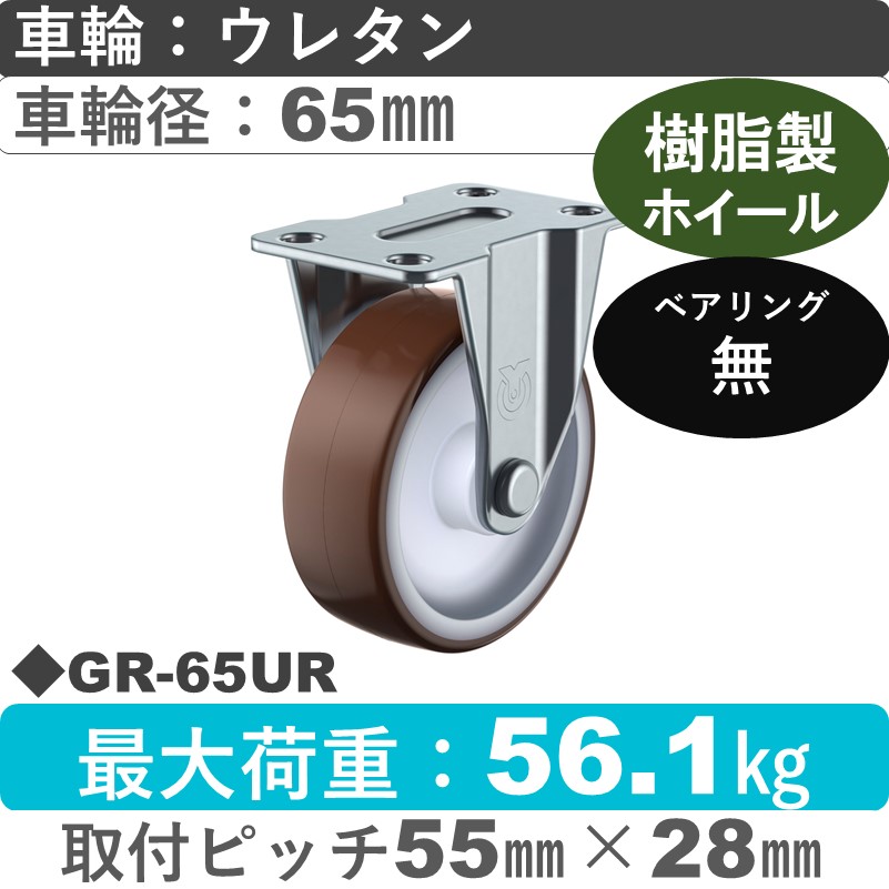 GR-65UR ユーエイキャスター 固定金具 ウレタン車輪65㎜