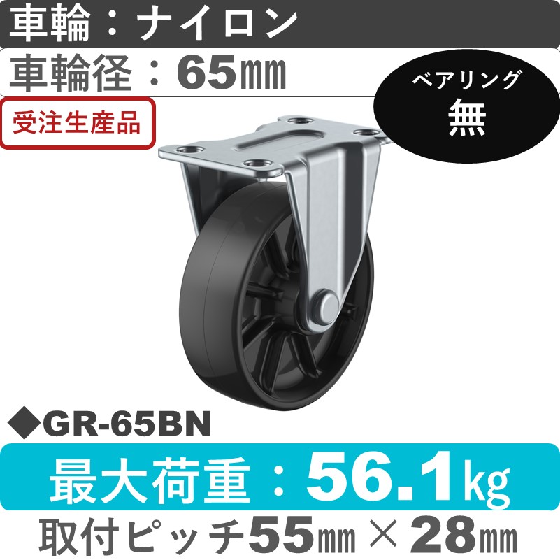 GR-65BN ユーエイキャスター 固定 ナイロン(黒)65㎜