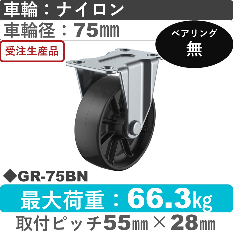 GR-75BN ユーエイキャスター 固定 ナイロン(黒)75㎜