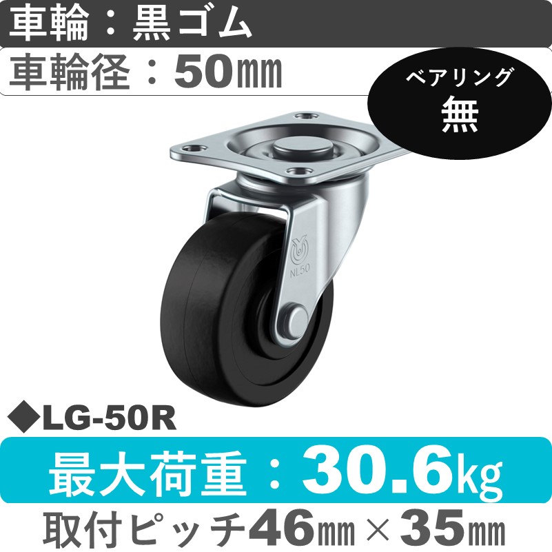 LG-50R ユーエイキャスター 自在金具 ゴム車輪50㎜