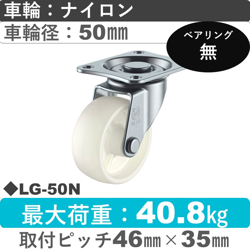 LG-50N ユーエイキャスター 自在金具 ナイロン車輪50㎜
