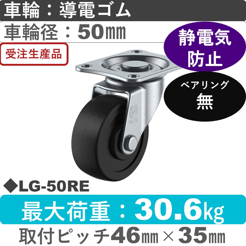 LG-50RE ユーエイキャスター 自在金具 導電ゴム車輪50㎜