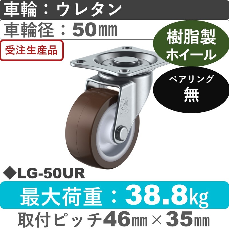 LG-50UR ユーエイキャスター 自在金具 ウレタン車輪50㎜