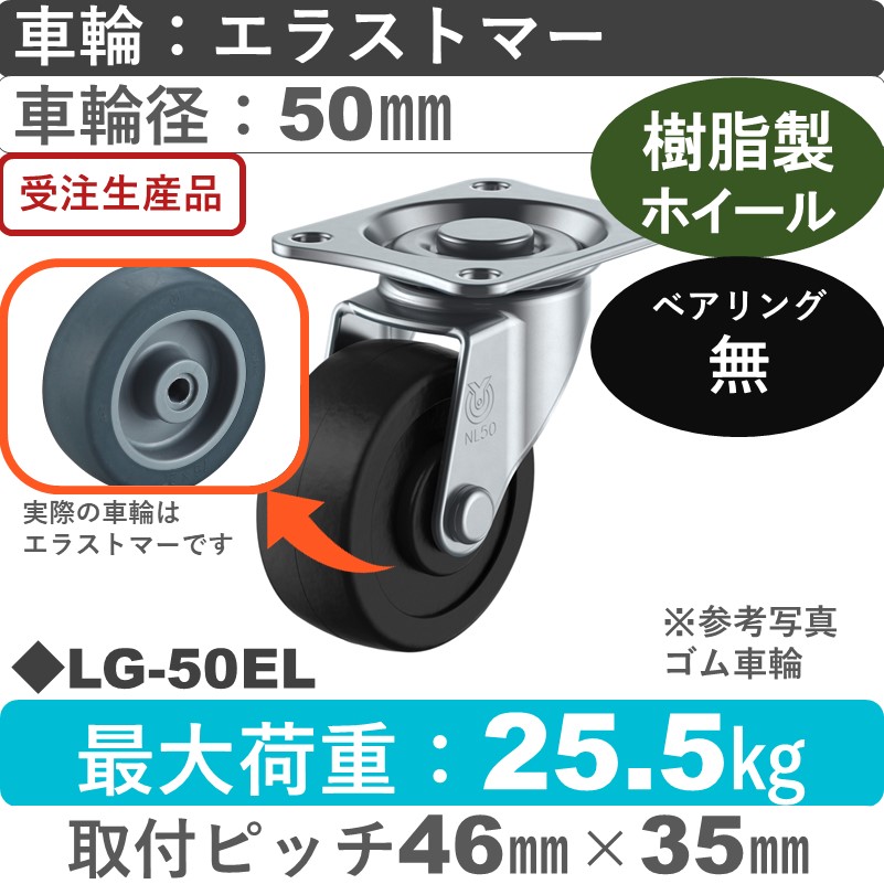 LG-50EL ユーエイキャスター 自在金具 エラストマー車輪50㎜