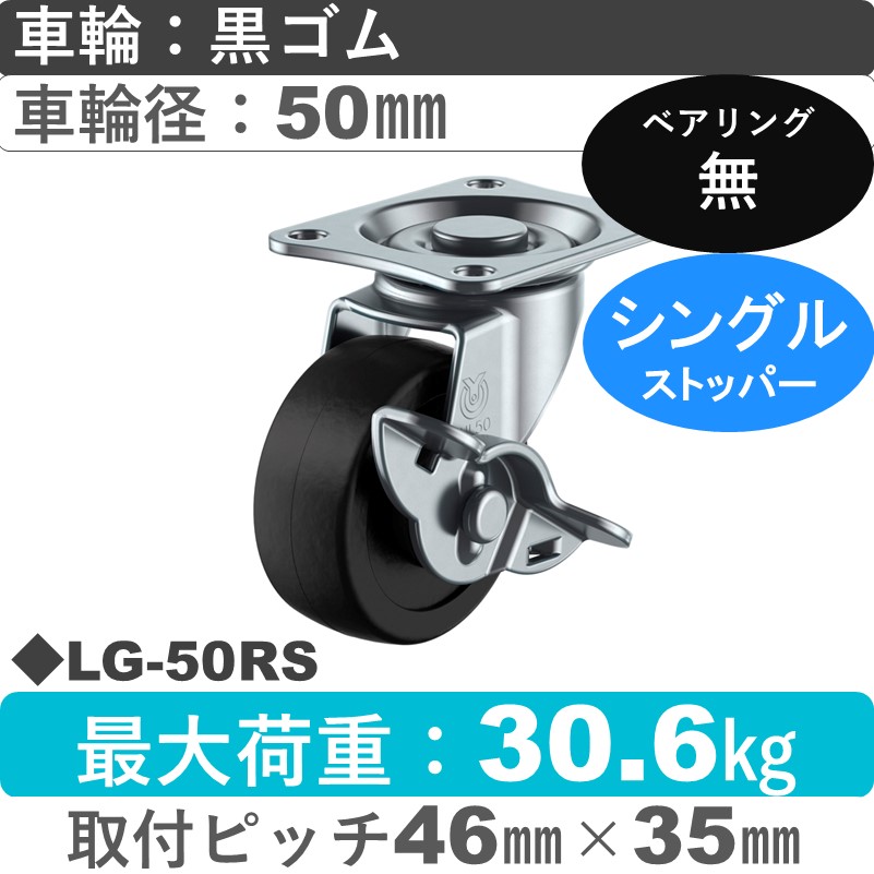 LG-50RS ユーエイキャスター ストッパー付自在金具 ゴム車輪50㎜