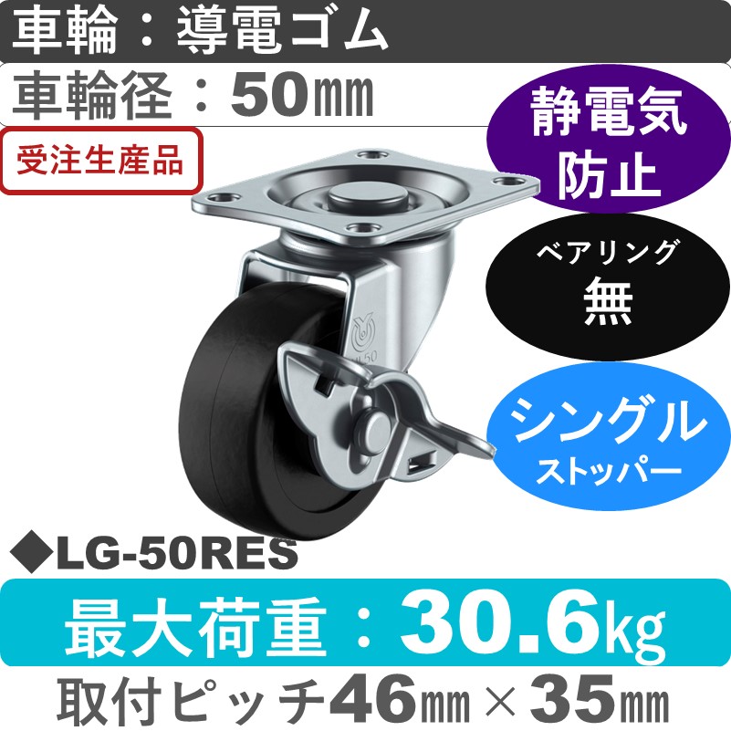 LG-50RES ユーエイキャスター ストッパー付自在金具 導電ゴム車輪50㎜