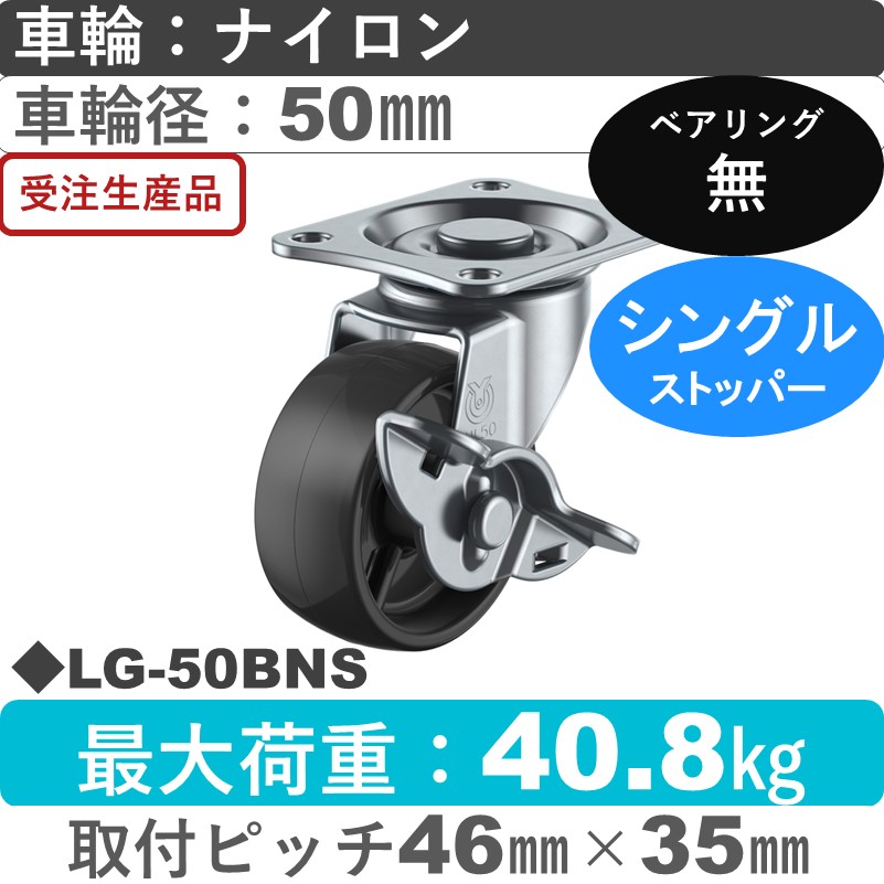 LG-50BNS ユーエイキャスター ストッパー付自在金具 ナイロン(黒)車輪50㎜