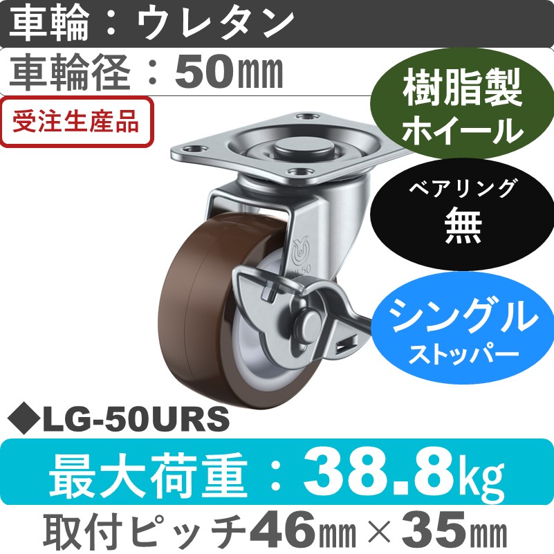 LG-50URS ユーエイキャスター ストッパー付自在金具 ウレタン車輪50㎜