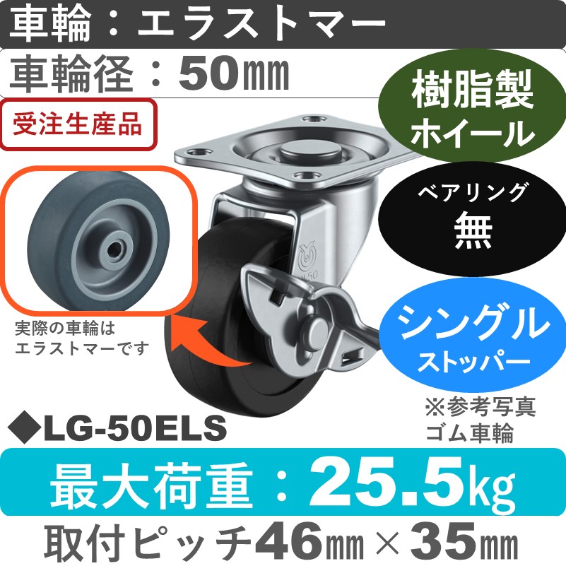 LG-50ELS ユーエイキャスター ストッパー付自在金具 エラストマー車輪50㎜