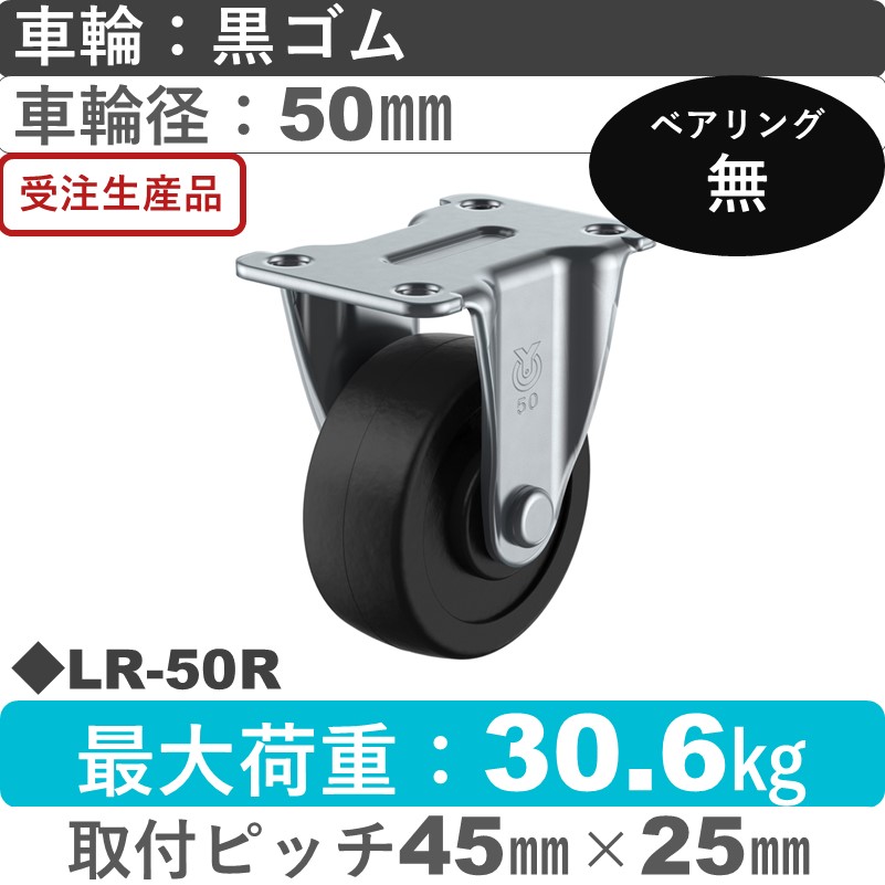 LR-50R ユーエイキャスター 固定金具 ゴム車輪50㎜