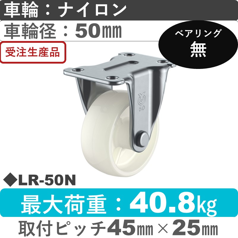 LR-50N ユーエイキャスター 固定金具 ナイロン車輪50㎜