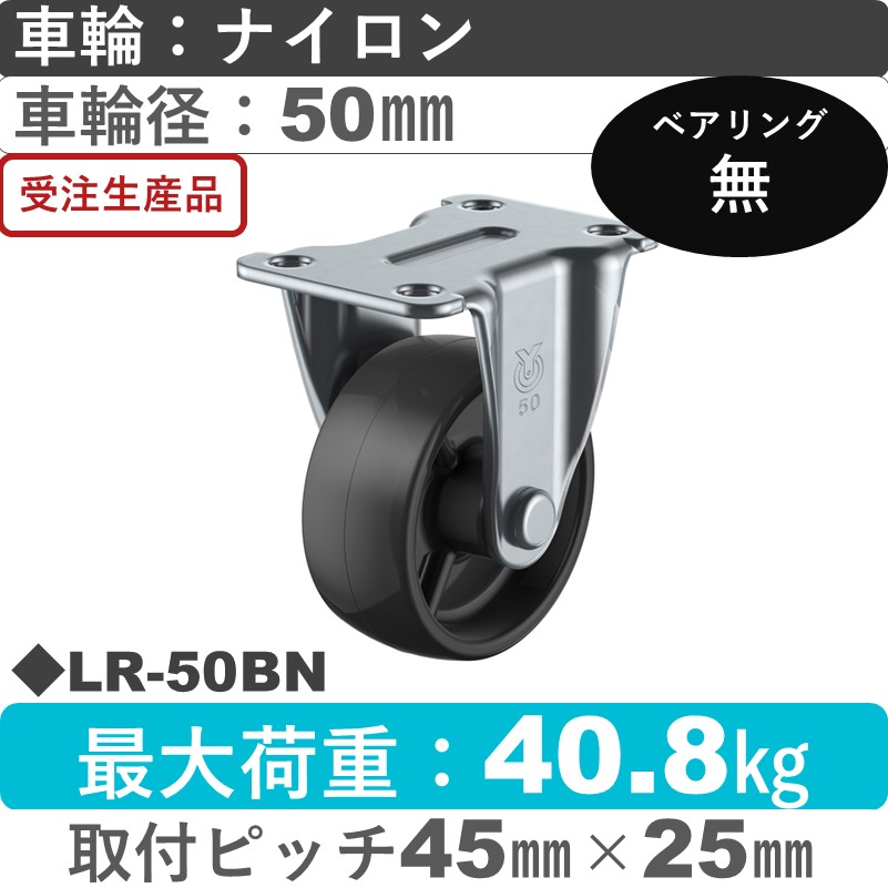 LR-50BN ユーエイキャスター 固定金具 ナイロン(黒)車輪50㎜