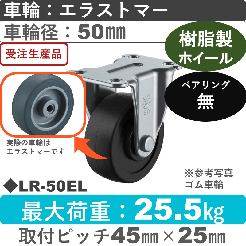 LR-50EL ユーエイキャスター 固定金具 エラストマー車輪50㎜