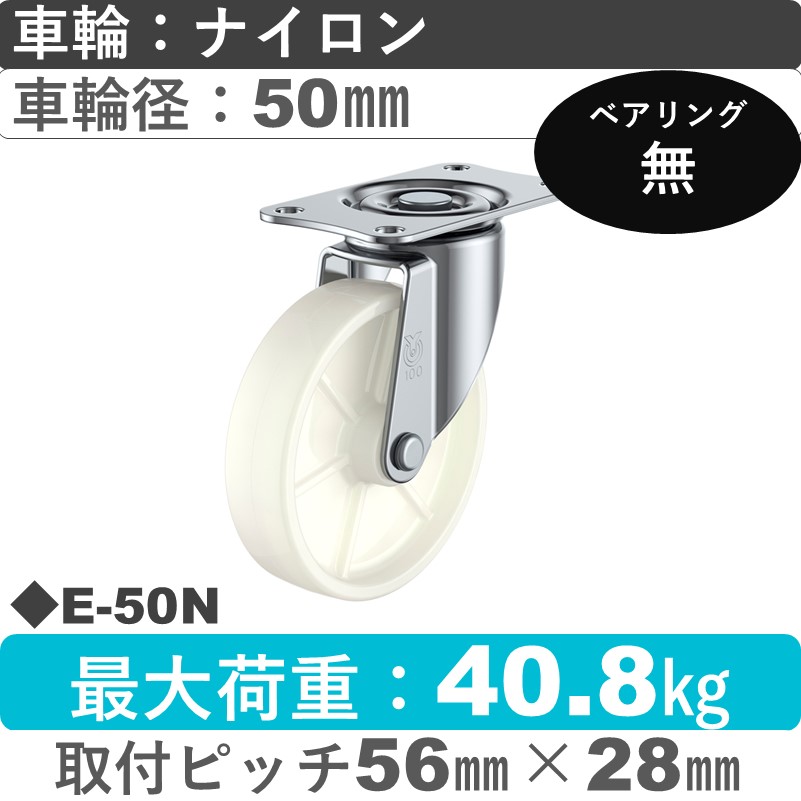 E-50N ユーエイキャスター 自在金具 ナイロン車輪50㎜