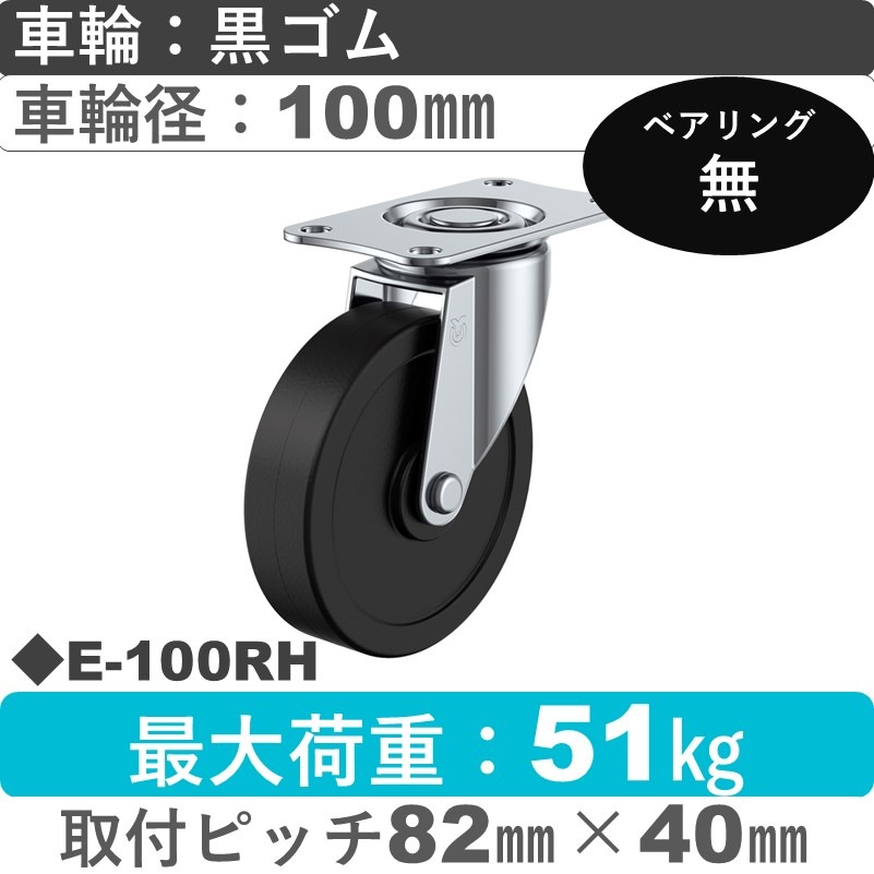E-100RH ユーエイキャスター 自在金具 ゴム車輪100㎜