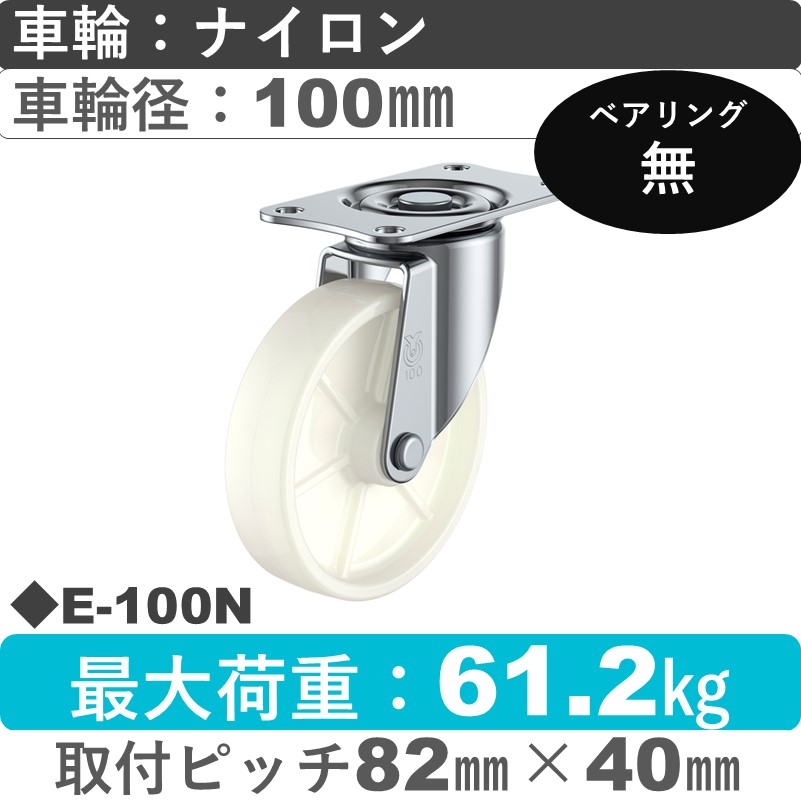 E-100N ユーエイキャスター 自在金具 ナイロン車輪100㎜