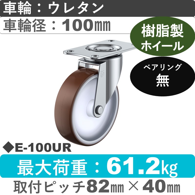 E-100UR ユーエイキャスター 自在金具 ウレタン車輪100㎜