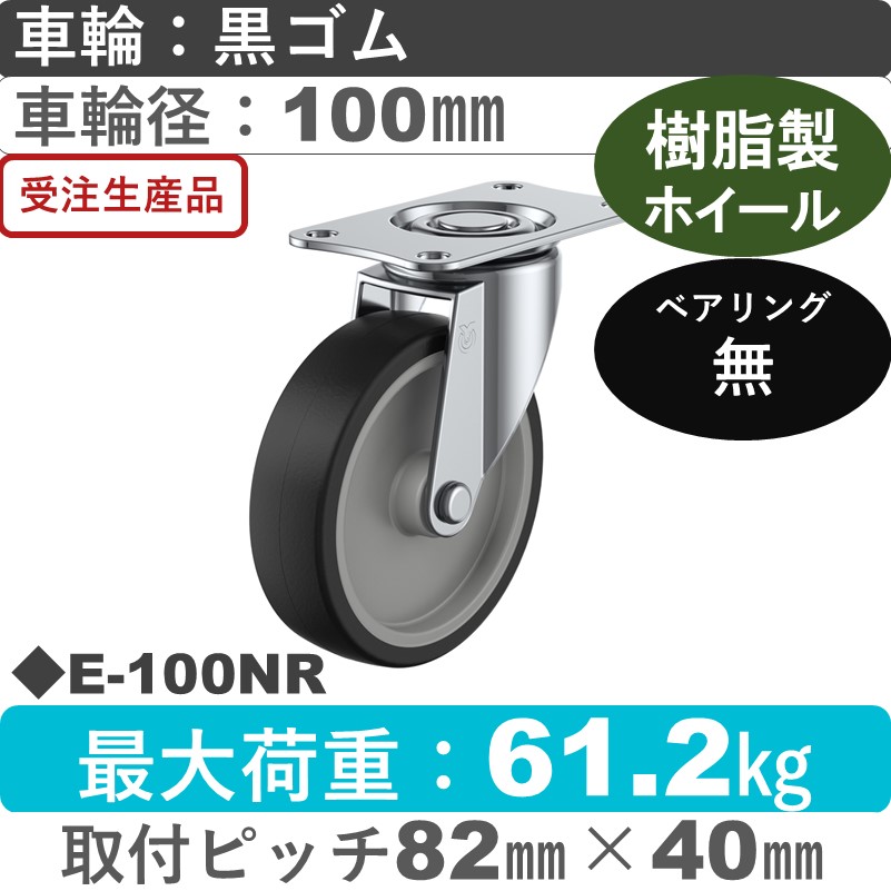 E-100NR ユーエイキャスター 自在金具 ゴム車輪100㎜
