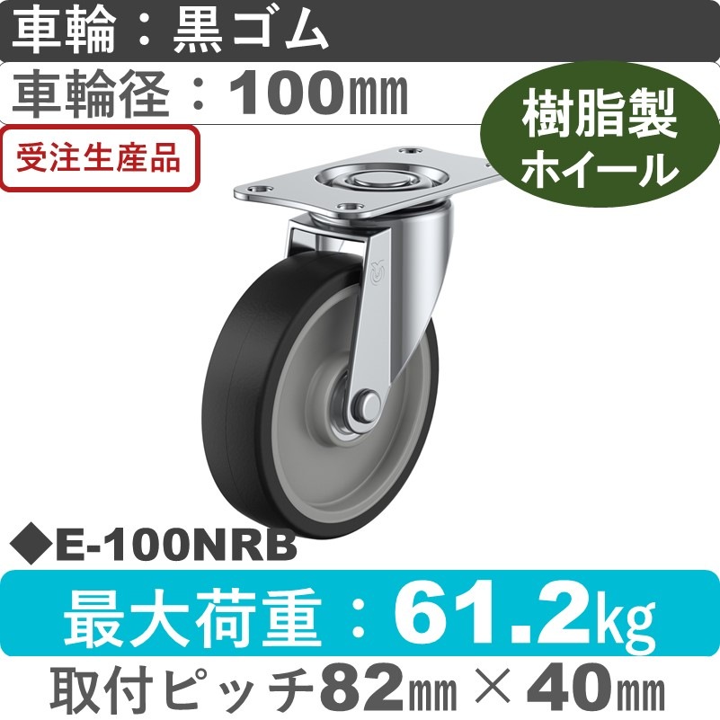 E-100NRB ユーエイキャスター 自在金具 ゴム(B入)車輪100㎜