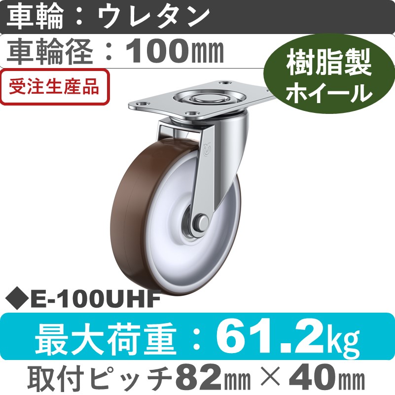 E-100UHF ユーエイキャスター 自在金具 ウレタン(B入)車輪100㎜
