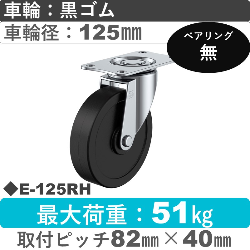 E-125RH ユーエイキャスター 自在金具 ゴム車輪125㎜