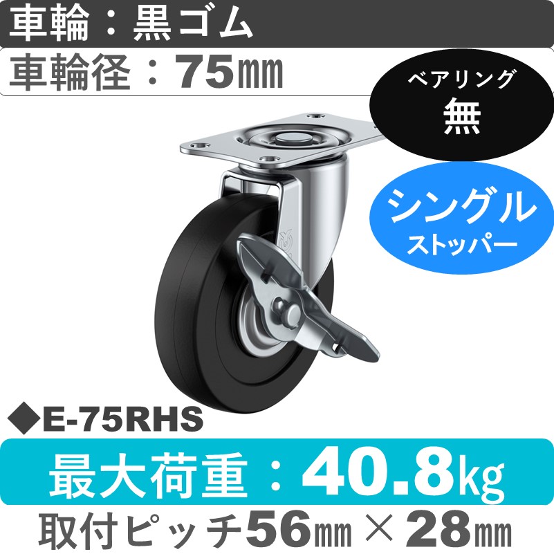 E-75RHS ユーエイキャスター ストッパー付自在金具 ゴム車輪75㎜
