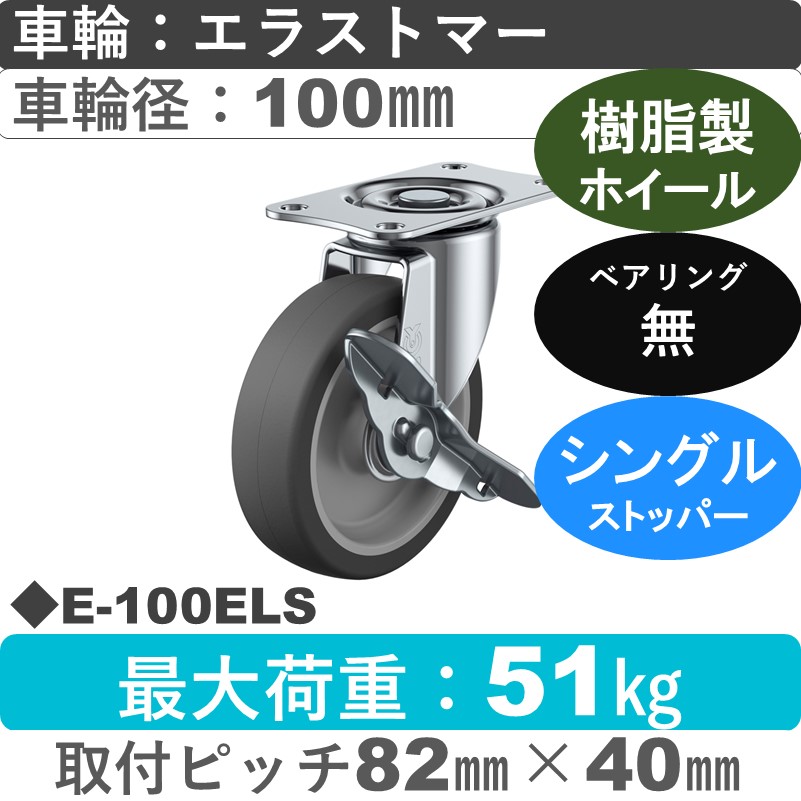 E-100ELS ユーエイキャスター ストッパー付自在金具 エラストマー車輪100㎜