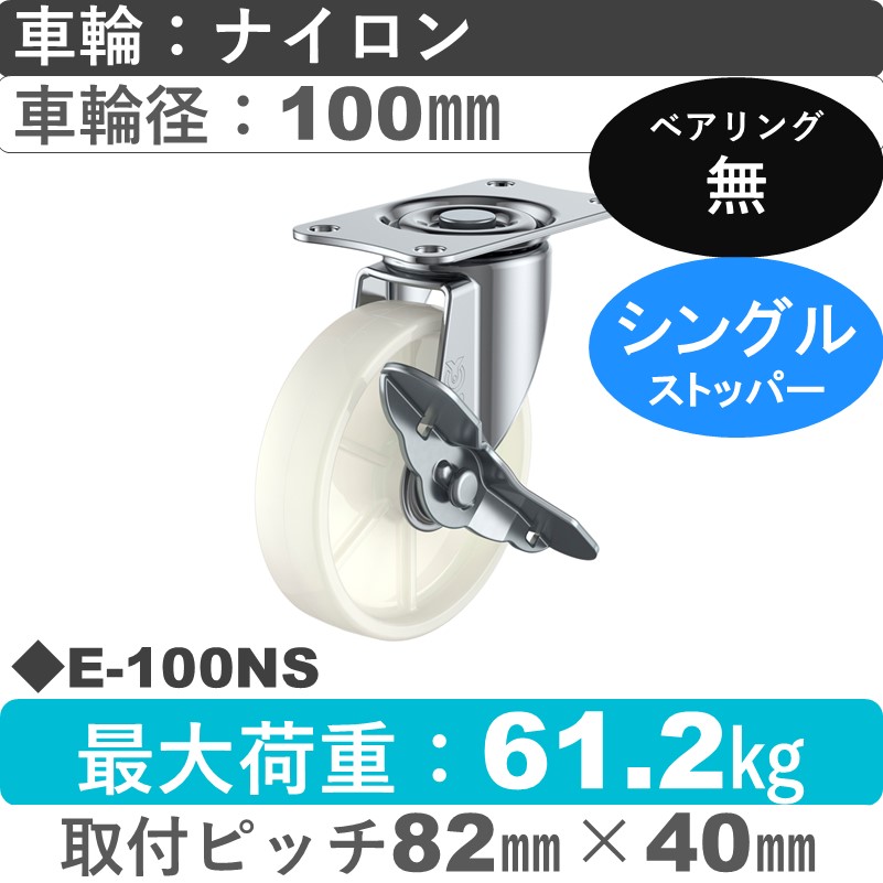 E-100NS ユーエイキャスター ストッパー付自在金具 ナイロン車輪100㎜