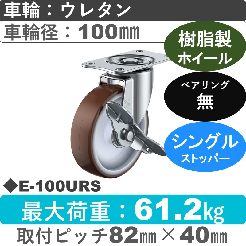 E-100URS ユーエイキャスター ストッパー付自在金具 ウレタン車輪100㎜