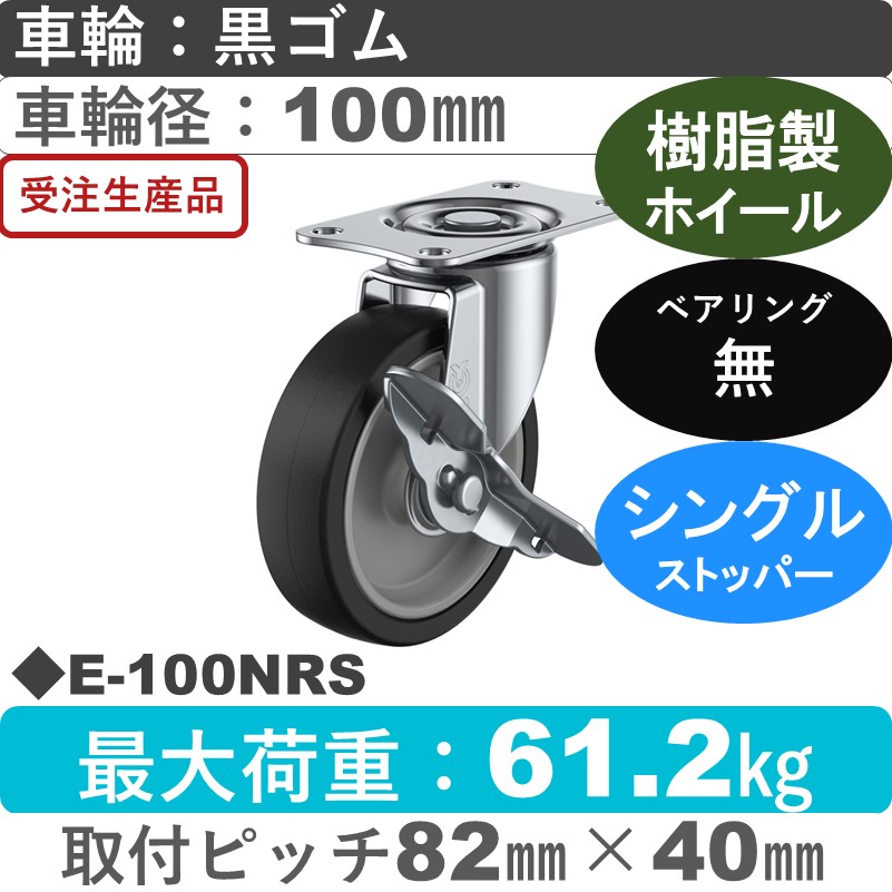 E-100NRS ユーエイキャスター ストッパー付自在金具 ゴム車輪100㎜