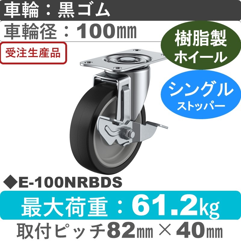 E-100NRBDS ユーエイキャスター ストッパー付自在金具 ゴム(B入)車輪100㎜