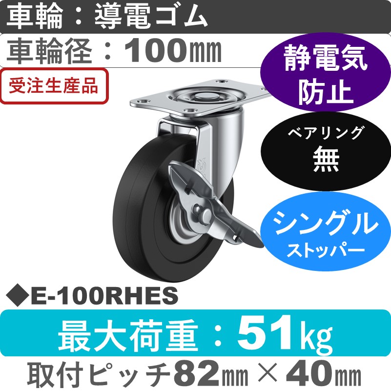 E-100RHES ユーエイキャスター ストッパー付自在金具 導電ゴム車輪100㎜