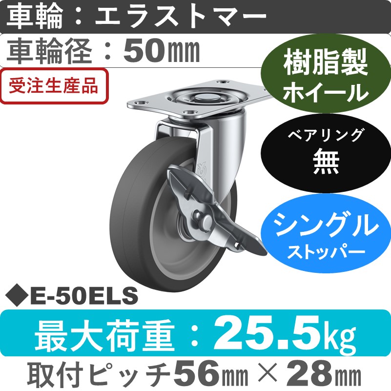 E-50ELS ユーエイキャスター ストッパー付自在金具 エラストマー車輪50㎜