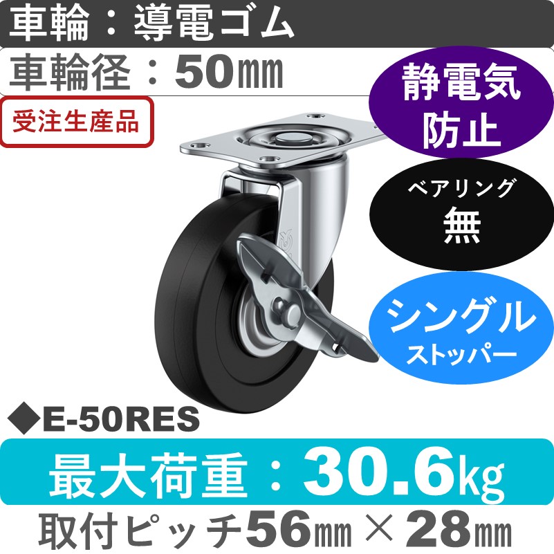 E-50RES ユーエイキャスター ストッパー付自在金具 導電ゴム車輪50㎜