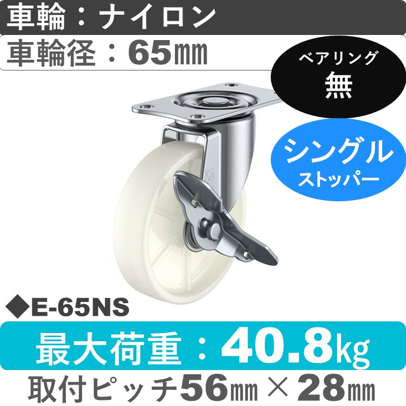 E-65NS ユーエイキャスター ストッパー付自在金具 ナイロン車輪65㎜