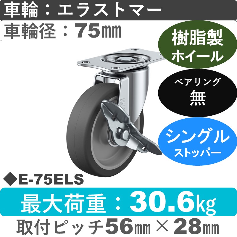 E-75ELS ユーエイキャスター ストッパー付自在金具 エラストマー車輪75㎜