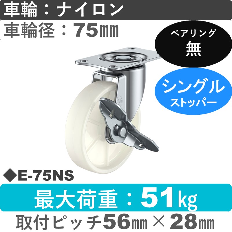 E-75NS ユーエイキャスター ストッパー付自在金具 ナイロン車輪75㎜